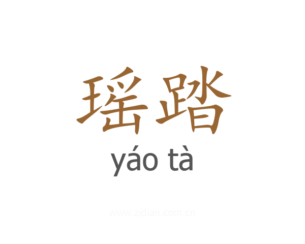 瑶踏
