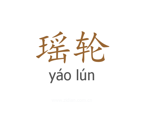 瑶轮