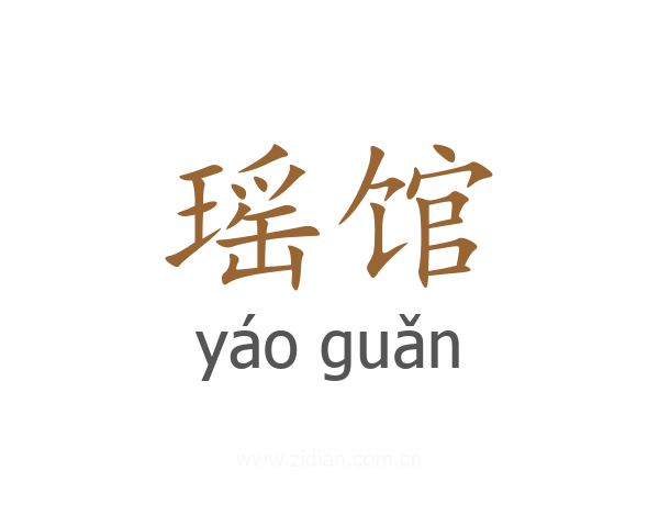 瑶馆