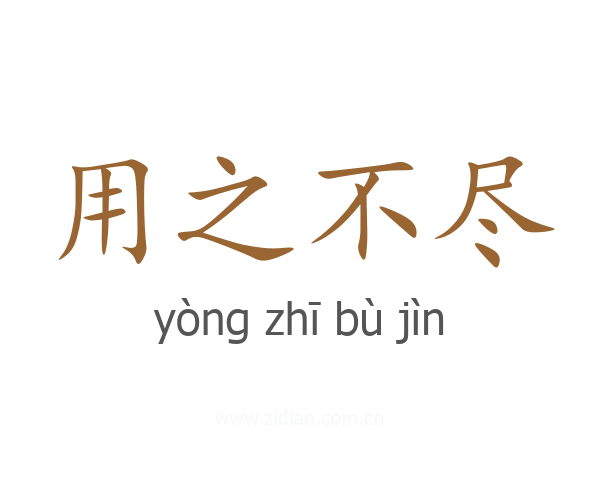 用之不尽
