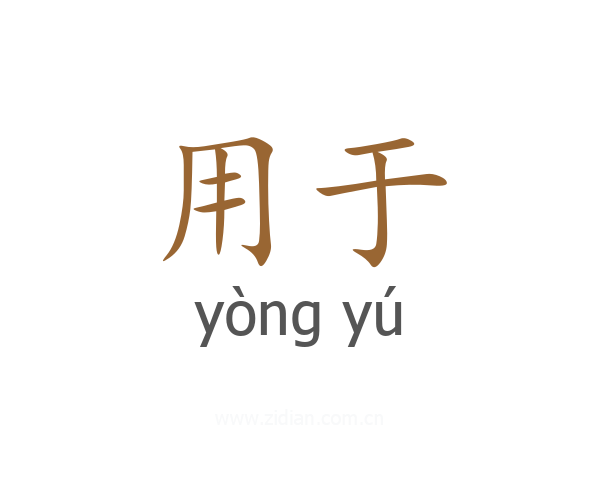 用于