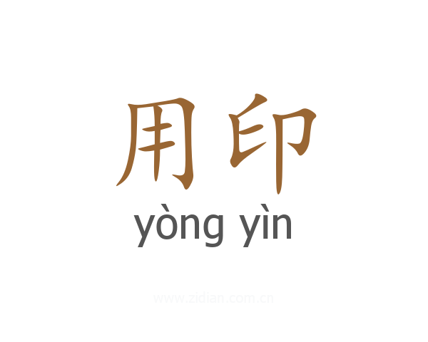 用印
