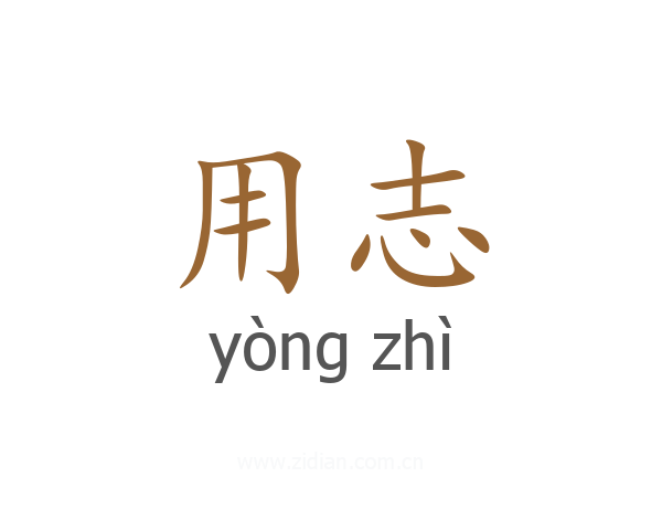 用志