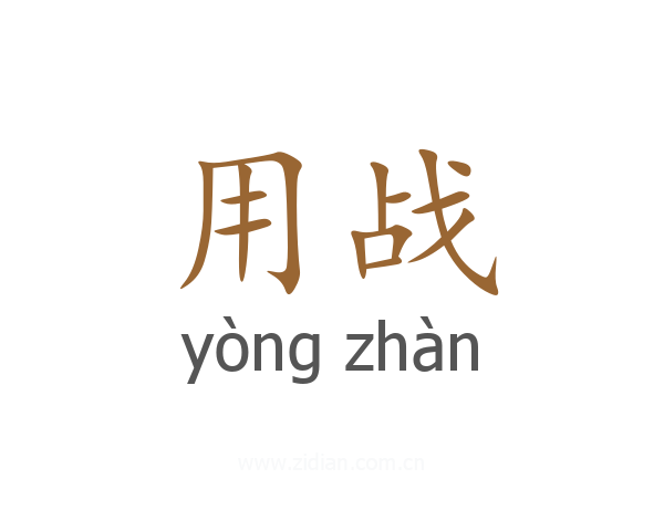 用战