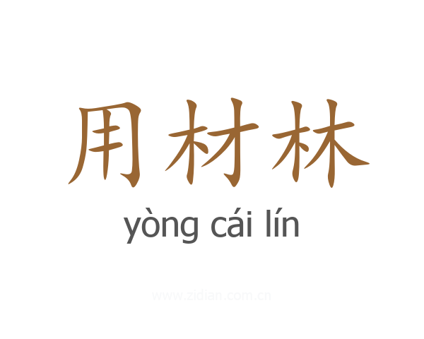用材林