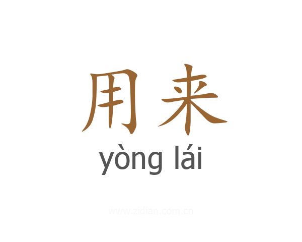 用来