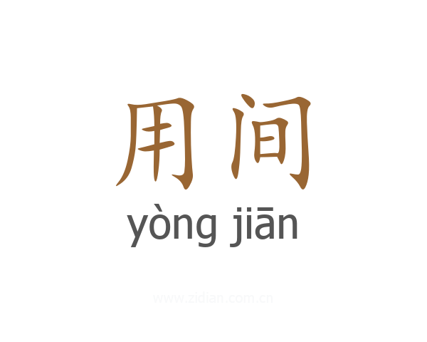 用间