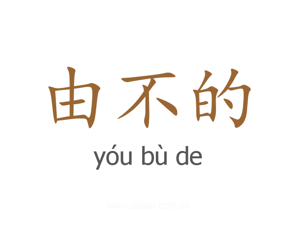 由不的