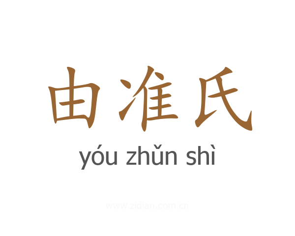 由准氏