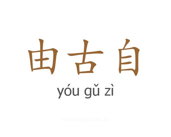 由古自