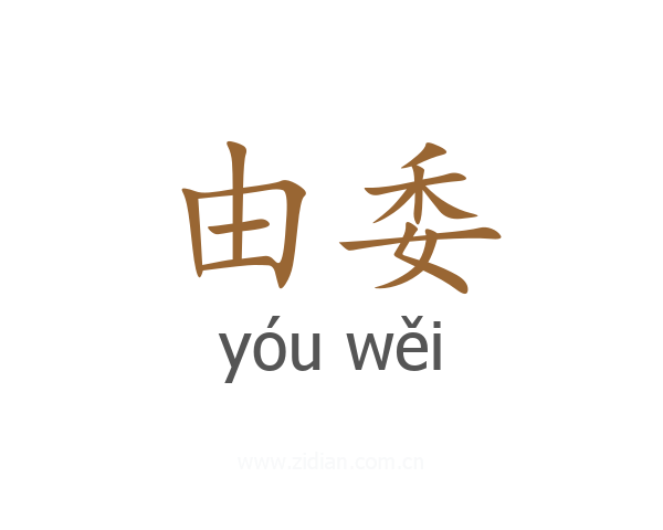由委
