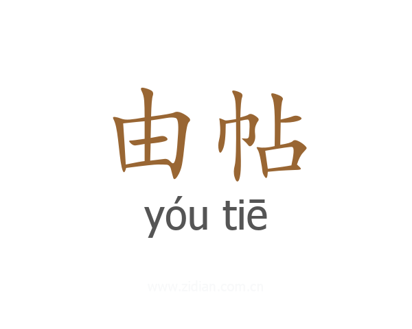 由帖