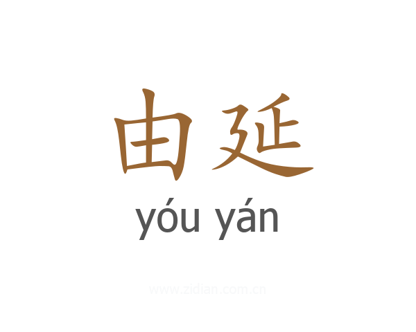 由延