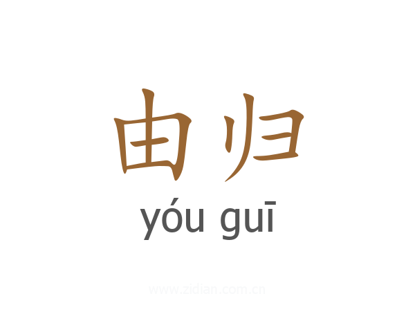 由归
