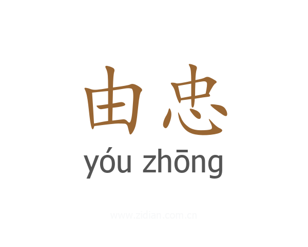 由忠