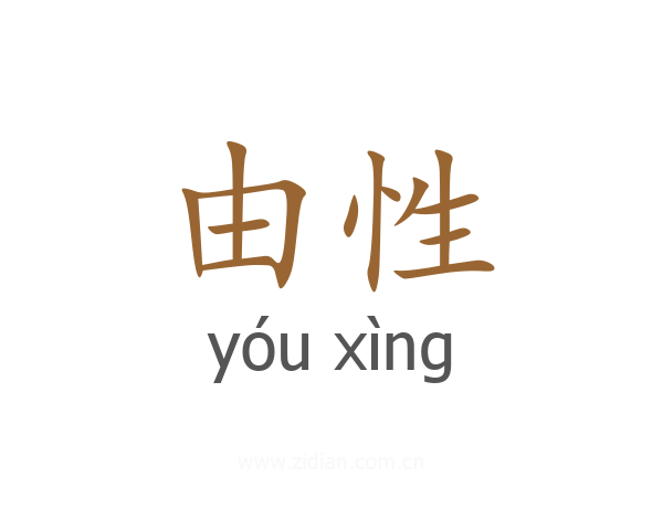 由性