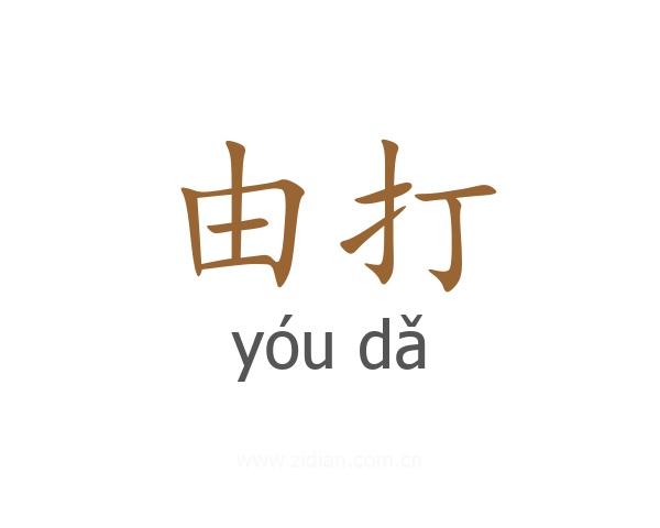 由打