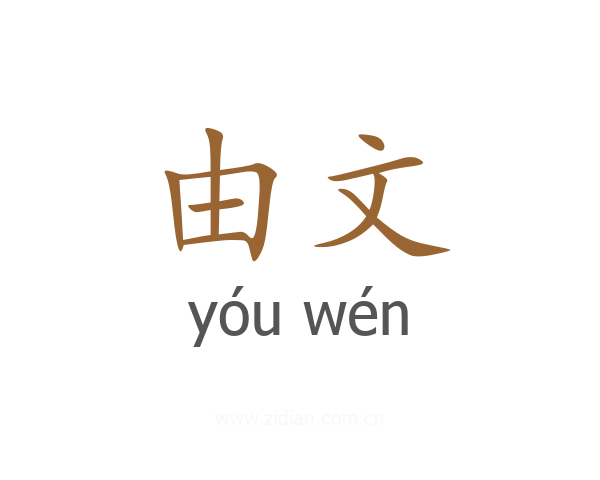 由文