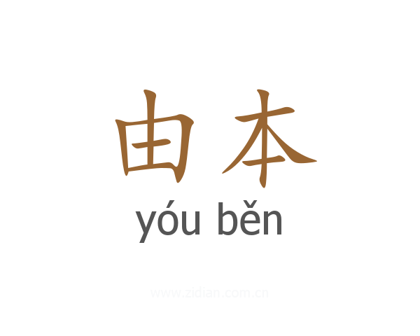 由本