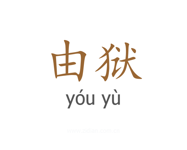 由狱