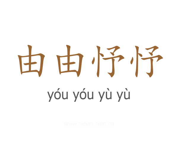 由由忬忬