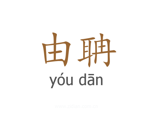 由聃