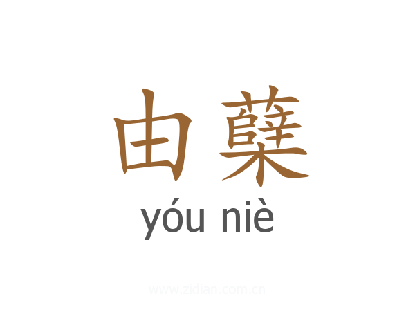 由蘖