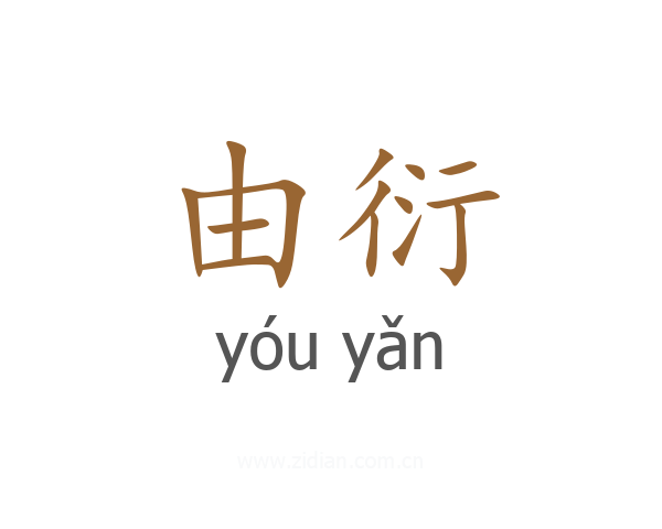由衍