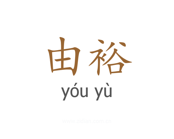 由裕