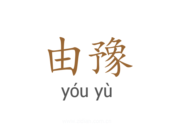 由豫