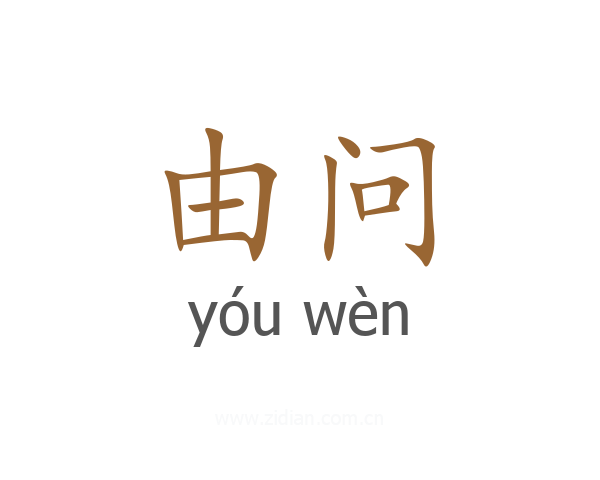 由问