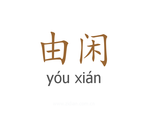 由闲