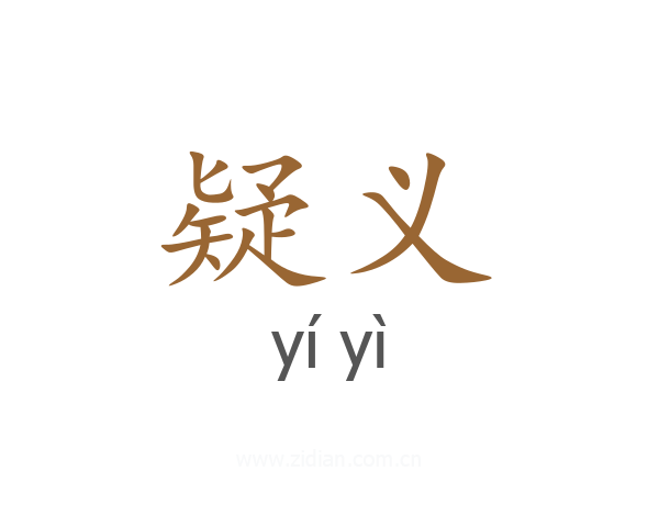 疑义