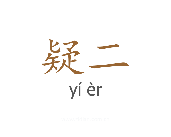 疑二