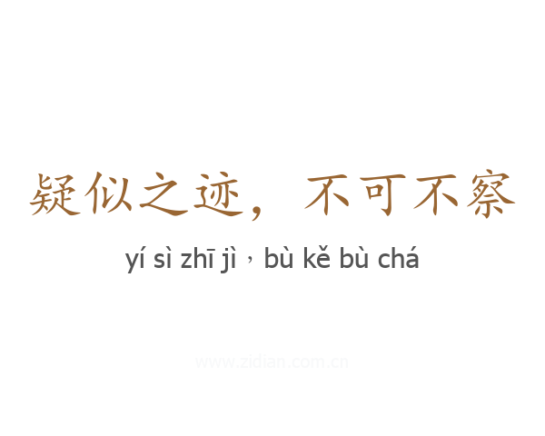 疑似之迹，不可不察