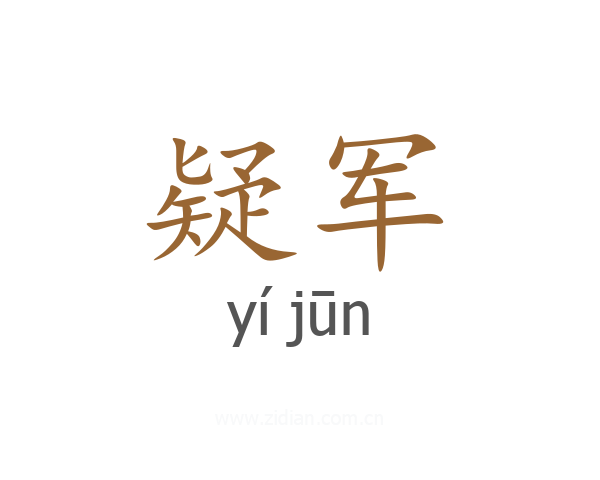 疑军