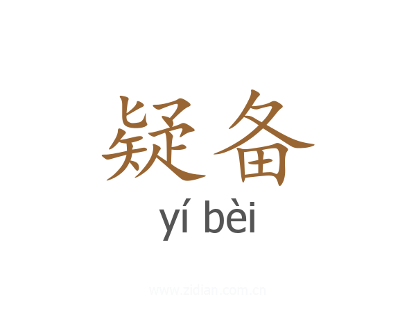 疑备