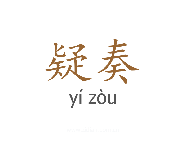 疑奏