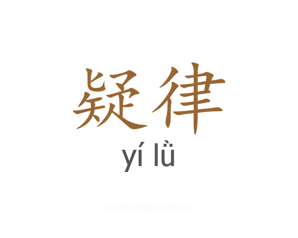 疑律