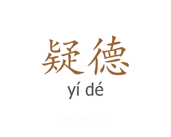 疑德