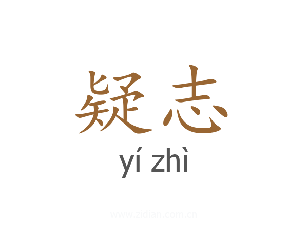 疑志