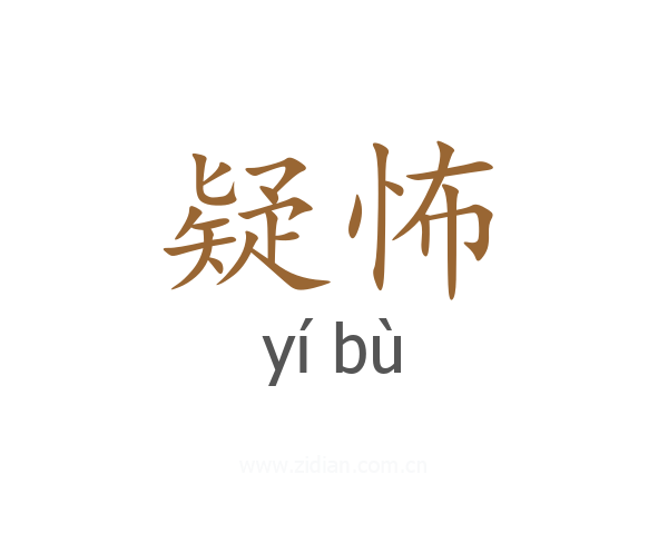 疑怖