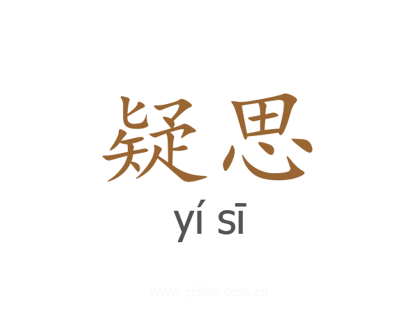 疑思