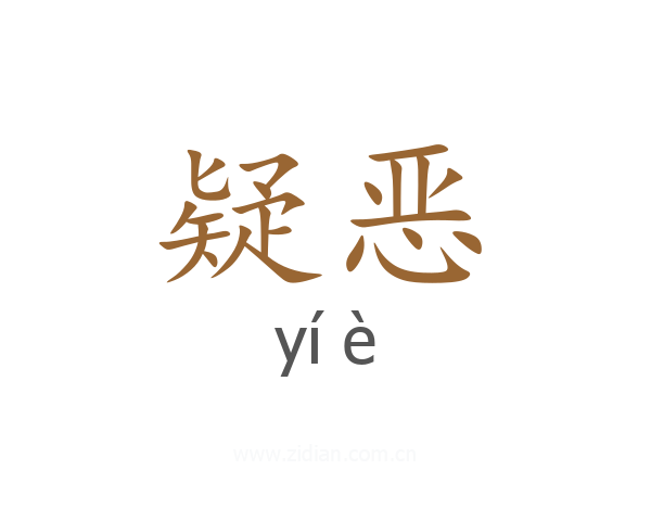 疑恶