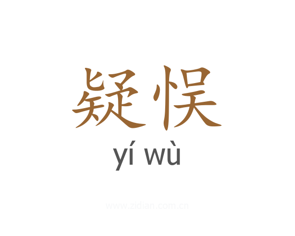 疑悮