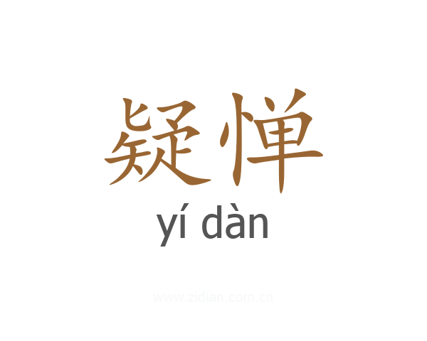 疑惮