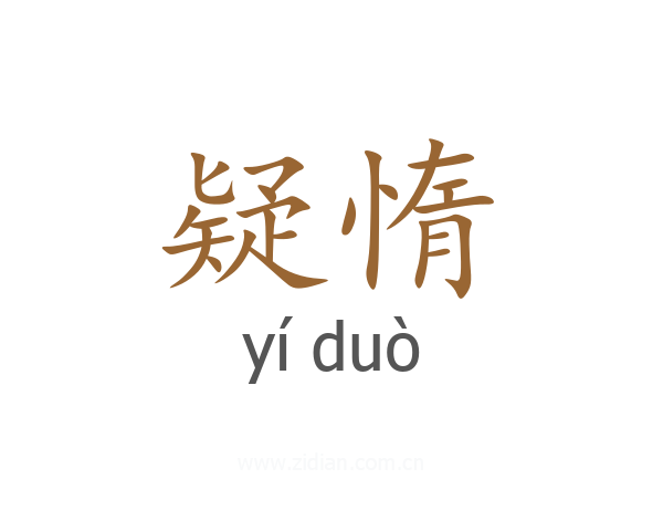 疑惰