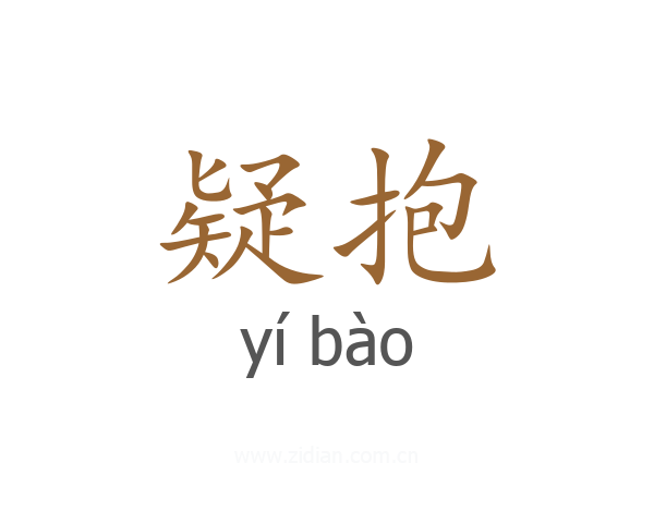 疑抱