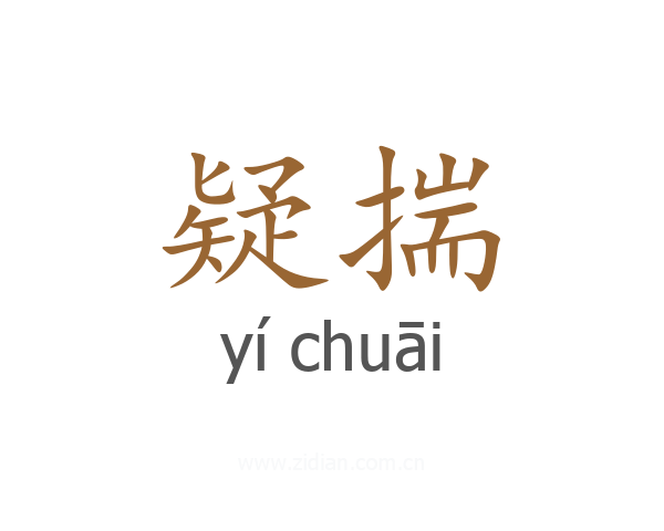 疑揣