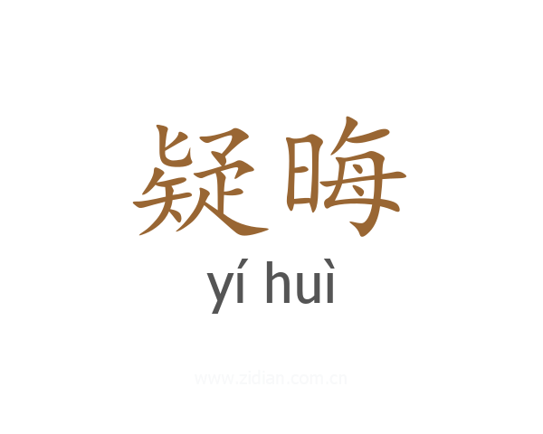 疑晦